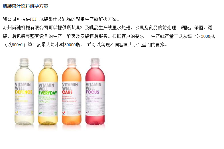 瓶裝果汁飲料解決方案